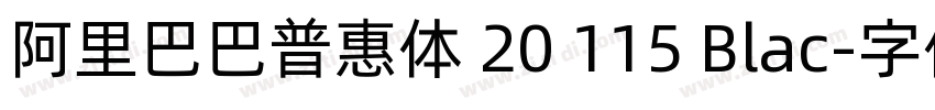 阿里巴巴普惠体 20 115 Blac字体转换